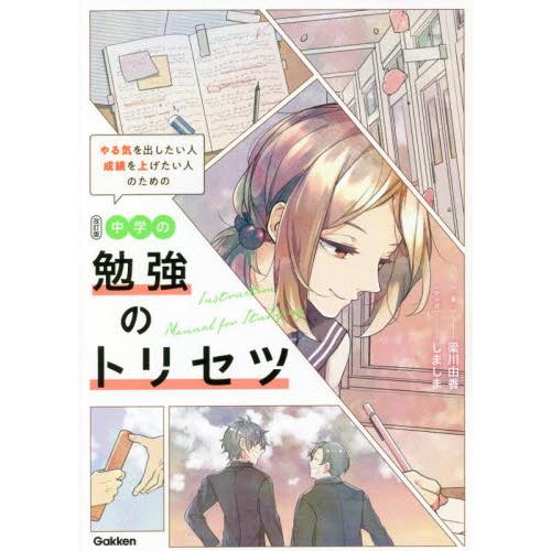 やる気を出したい人成績を上げたい人のための中学の勉強のトリセツ / 梁川　由香