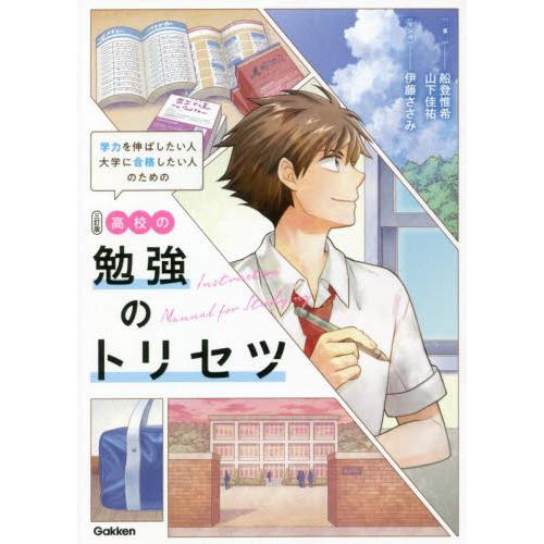 高校の勉強のトリセツ　学力を伸ばしたい人大学に合格したい人のための / 船登　惟希