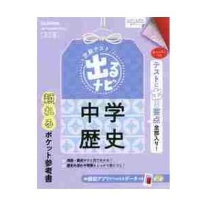 定期テスト　出るナビ　中学歴史　改訂版