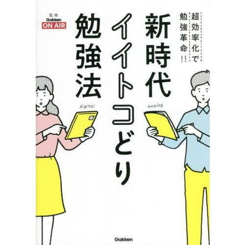 新時代イイトコどり勉強法　超効率化で勉強革命！！ / Ｇａｋｋｅｎ　ＯＮ