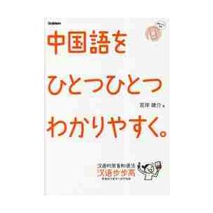 中国語をひとつひとつわかりやすく。 / 宮岸雄介｜books-ogaki