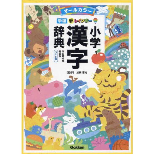 新レインボー小学漢字辞典　オールカラー　新装版　ワイド版 / 加納　喜光