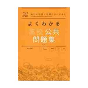よくわかる　高校公共　問題集　マイベスト / 塚本　哲生｜books-ogaki