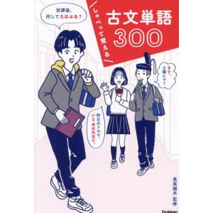 しゃべって覚える　古文単語３００ / 長尾誠夫｜books-ogaki