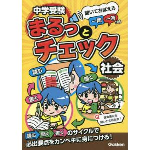 中学受験まるっとチェック社会　聞いておぼえる一問一答つき / ＯＷＡＳ２８｜books-ogaki