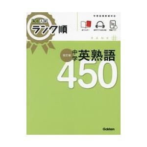 高校入試ランク順　中学英熟語４５０　改訂