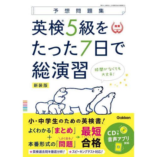 英検５級をたった７日で総演習　予想問題集　新装版