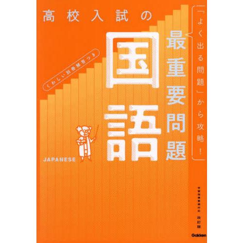 高校入試の最重要問題　国語　改訂版