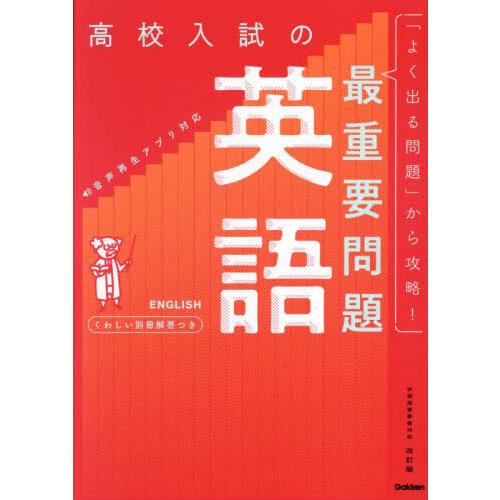 高校入試の最重要問題　英語　改訂版