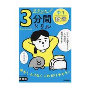 サクッと３分間ドリル　中１数学　改訂版