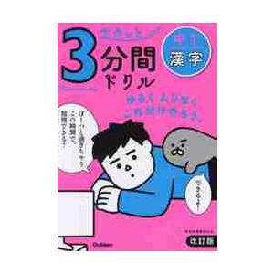 サクッと３分間ドリル　中１漢字　改訂版｜books-ogaki