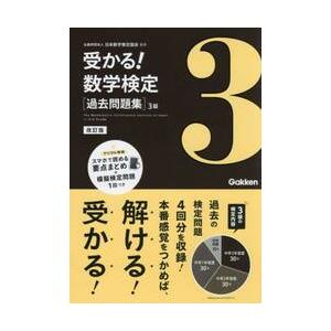 受かる！　数学検定　過去問題集　３級　改 / 日本数学検定協会
