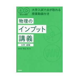 秘伝の物理　物理のインプット講義（力学・ / 青山均