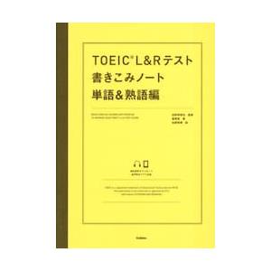 ＴＯＥＩＣ　Ｌ＆Ｒテスト書きこみノート　単語＆熟語編 / 白野伊津夫