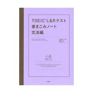 ＴＯＥＩＣ　Ｌ＆Ｒテスト書きこみノート　文法編 / 白野伊津夫