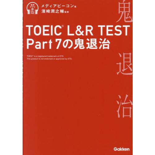 ＴＯＥＩＣ　Ｌ＆Ｒ　ＴＥＳＴ　Ｐａｒｔ７の鬼退治 / メディアビーコン