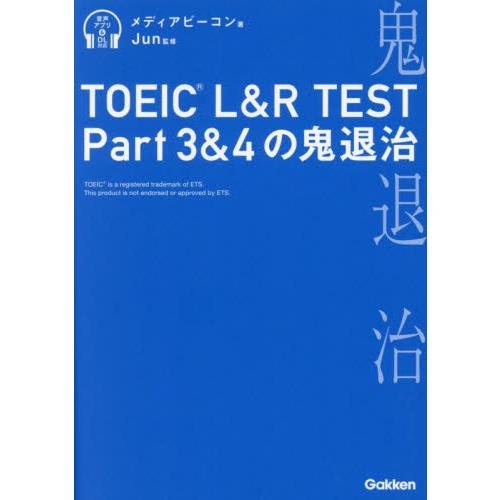 ＴＯＥＩＣ　Ｌ＆Ｒ　ＴＥＳＴ　Ｐａｒｔ３＆４の鬼退治 / メディアビーコン