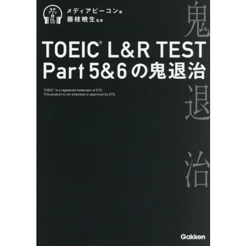 ＴＯＥＩＣ　Ｌ＆Ｒ　ＴＥＳＴ　Ｐａｒｔ５＆６の鬼退治 / メディアビーコン