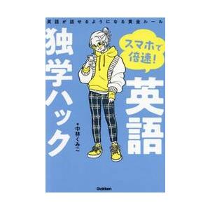 スマホで倍速！英語独学ハック　英語が話せるようになる黄金ルール / 中林　くみこ