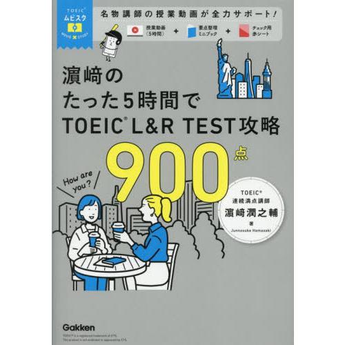 浜崎のたった５時間でＴＯＥＩＣ　Ｌ＆Ｒ　ＴＥＳＴ攻略９００点 / 浜崎潤之輔