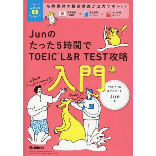 Ｊｕｎのたった５時間でＴＯＥＩＣ　Ｌ＆Ｒ　ＴＥＳＴ攻略　入門編 / Ｊｕｎ