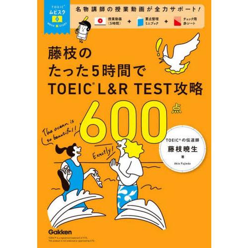 藤枝のたった５時間でＴＯＥＩＣ　Ｌ＆Ｒ　ＴＥＳＴ攻略６００点 / 藤枝暁生