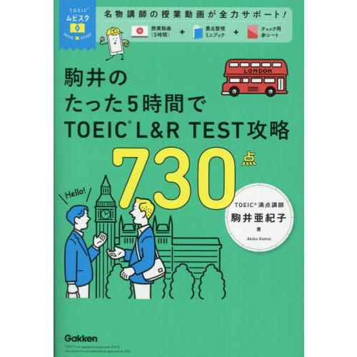 駒井のたった５時間でＴＯＥＩＣ　Ｌ＆Ｒ　ＴＥＳＴ攻略７３０点 / 駒井亜紀子