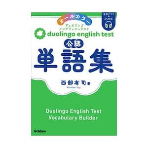 ｄｕｏｌｉｎｇｏ　ｅｎｇｌｉｓｈ　ｔｅｓｔ公認単語集　オールカラー / 西部有司