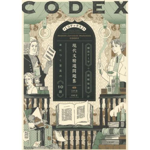 ＣＯＤＥＸ［コデックス］　現代文精選問題 / 土井諭／中崎学