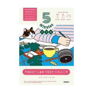 ５ｍｉｎｕｔｅｓドリルＴＯＥＩＣ　Ｌ＆Ｒ　ＴＥＳＴリスニング / メディアビーコン