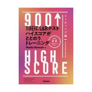 ＴＯＥＩＣ　Ｌ＆Ｒテストハイスコアがととのうトレーニング　９００↑ＨＩＧＨ　ＳＣＯＲＥ　リーディング...
