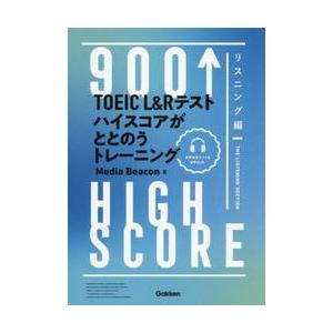 ＴＯＥＩＣ　Ｌ＆Ｒテストハイスコアがととのうトレーニング　９００↑ＨＩＧＨ　ＳＣＯＲＥ　リスニング編...
