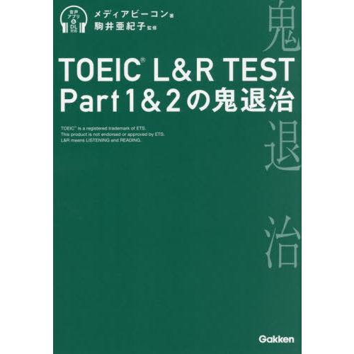 ＴＯＥＩＣ　Ｌ＆Ｒ　ＴＥＳＴ　Ｐａｒｔ１＆２の鬼退治 / メディアビーコン
