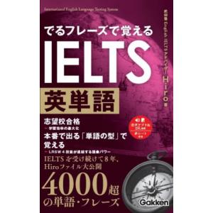 でるフレーズで覚えるＩＥＬＴＳ英単語 / Ｈｉｒｏ