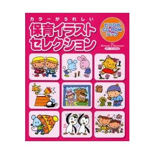 保育イラストセレクション カラーがうれしい Bk Bookfanプレミアム 通販 Yahoo ショッピング