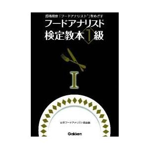 フードアナリスト検定教本１級　１ / 日本フードアナリスト協会／編