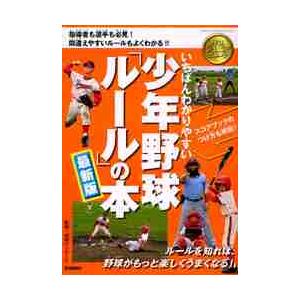 いちばんわかりやすい少年野球「ルール」の本　最新版 / 成城ヤンガース　監修