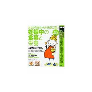 妊娠中の食事と栄養　最新版　おなかの赤ちゃんが元気に育つ　ママ＆赤ちゃんのための栄養ばっちりのレシピ満載！ / 浦野　晴美　監修｜books-ogaki