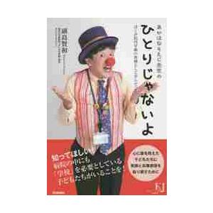 あかはなそえじ先生のひとりじゃないよ　ぼくが院内学級の教師として学んだこと / 副島　賢和　著｜books-ogaki