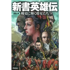 新書英雄伝 有坂 純 著 最安値 価格比較 Yahoo ショッピング 口コミ 評判からも探せる