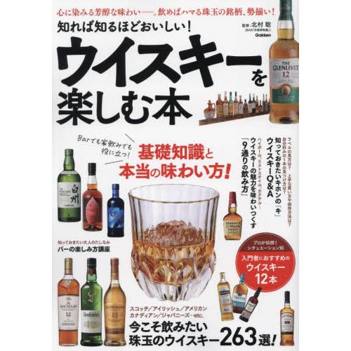 知れば知るほどおいしい！ウイスキーを楽しむ本　今こそ飲みたい珠玉のウイスキー２６３選！ / 北村聡／...