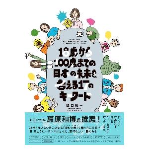 １８歳から１００歳までの日本の未来を考える１７のキーワード / 樋口裕一　著｜books-ogaki