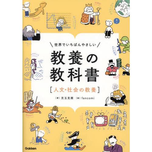 世界でいちばんやさしい教養の教科書　人文・社会の教養 / 児玉克順　著