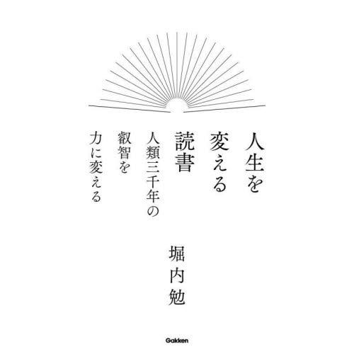 人生を変える読書　人類三千年の叡智を力に変える / 堀内勉