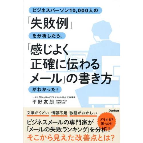 ビジネスパーソン１０，０００人の「失敗例」を分析したら、「感じよく正確に伝わるメール」の書き方がわか...