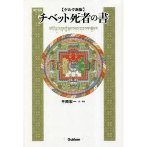 【ゲルク派版】チベット死者の書　改訂新版 / 平岡宏一｜books-ogaki
