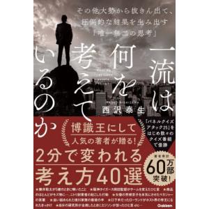 一流は何を考えているのか　その他大勢から抜きん出て、圧倒的な結果を生み出す「唯一無二の思考」 / 西沢泰生｜books-ogaki