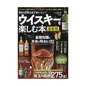 知れば知るほどおいしい！ウイスキーを楽しむ本 / 北村聡