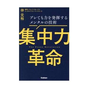集中力革命　ブレても力を発揮するメンタル / 伴元裕