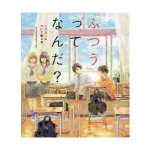 「ふつう」ってなんだ？　ＬＧＢＴについて知る本 / ＲｅＢｉｔ　監修